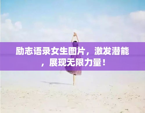 励志语录女生图片，激发潜能，展现无限力量！