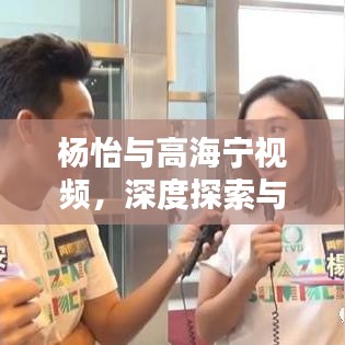 杨怡与高海宁视频，深度探索与揭秘
