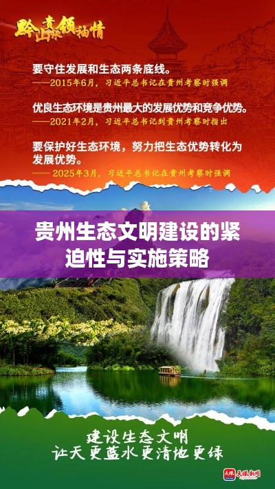 贵州生态文明建设的紧迫性与实施策略
