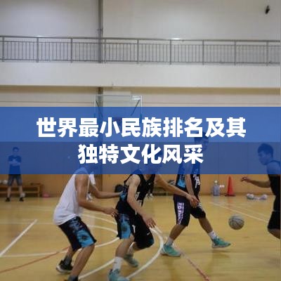 世界最小民族排名及其独特文化风采