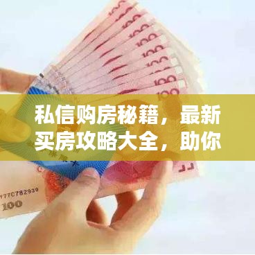 私信购房秘籍，最新买房攻略大全，助你轻松置业！
