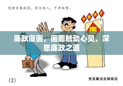 廉政漫画，画面触动心灵，深思廉政之道