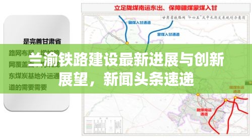 兰渝铁路建设最新进展与创新展望，新闻头条速递