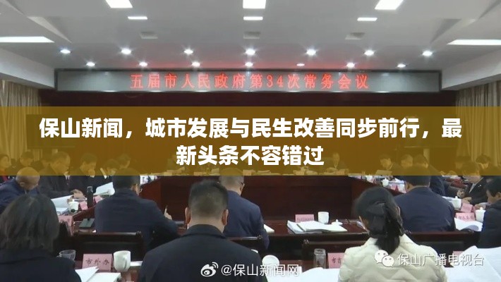 保山新闻，城市发展与民生改善同步前行，最新头条不容错过