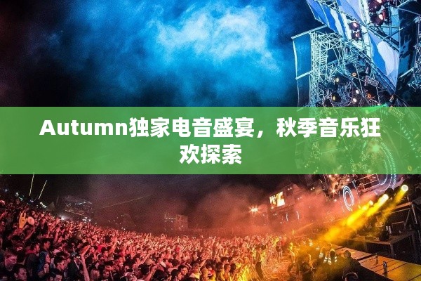 Autumn独家电音盛宴，秋季音乐狂欢探索