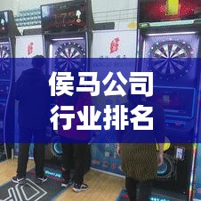 侯马公司行业排名及影响力深度解析