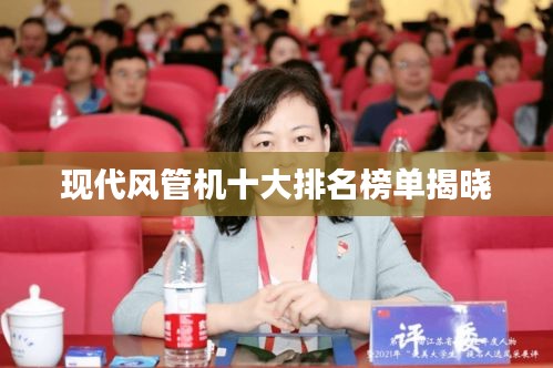 现代风管机十大排名榜单揭晓