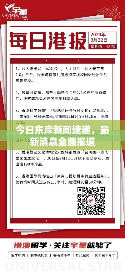 今日东岸新闻速递，最新消息全面报道