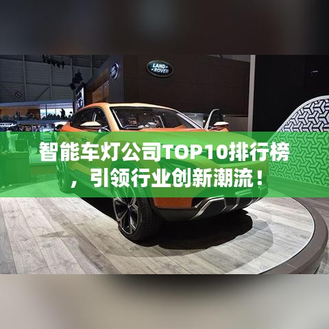 智能车灯公司TOP10排行榜，引领行业创新潮流！