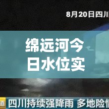 绵远河今日水位实时更新，最新消息通报