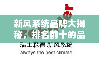 新风系统品牌大揭秘，排名前十的品牌，当下最受欢迎的十大新风系统！