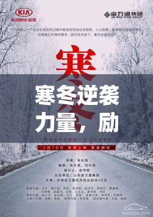寒冬逆袭力量，励志语录温暖集结