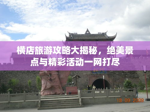 横店旅游攻略大揭秘，绝美景点与精彩活动一网打尽