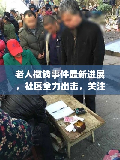 老人撒钱事件最新进展，社区全力出击，关注老人心理健康