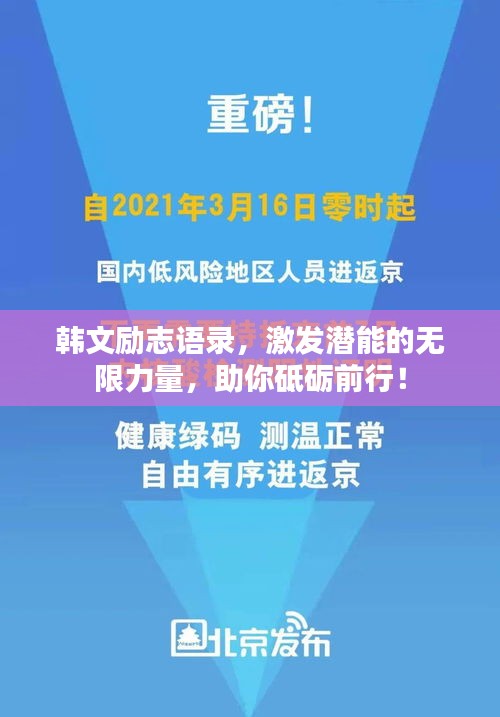 韩文励志语录，激发潜能的无限力量，助你砥砺前行！