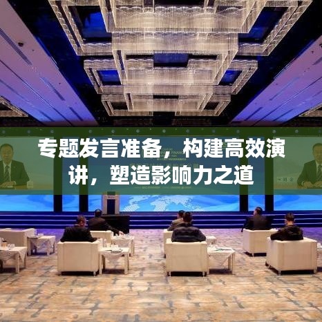 专题发言准备，构建高效演讲，塑造影响力之道