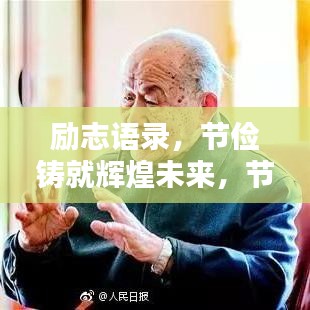 励志语录，节俭铸就辉煌未来，节省成就美好人生！