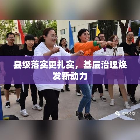 县级落实更扎实，基层治理焕发新动力