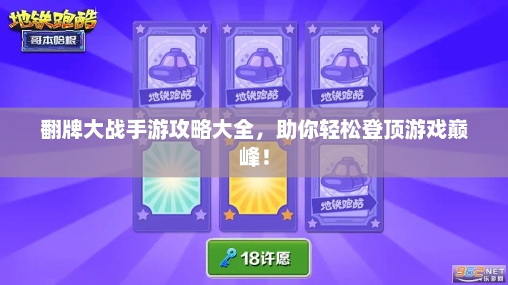 翻牌大战手游攻略大全，助你轻松登顶游戏巅峰！