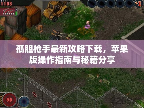 孤胆枪手最新攻略下载，苹果版操作指南与秘籍分享