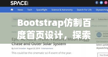 Bootstrap仿制百度首页设计，探索极致搜索体验！