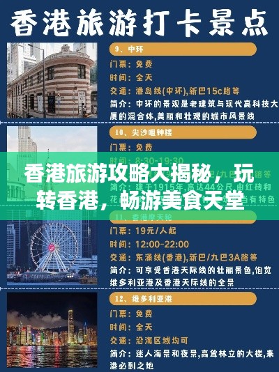 香港旅游攻略大揭秘，玩转香港，畅游美食天堂！