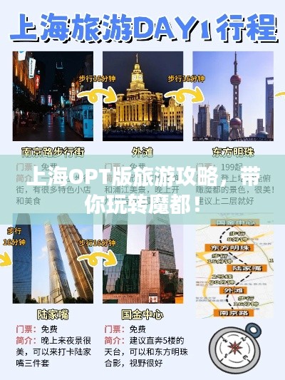上海OPT版旅游攻略，带你玩转魔都！
