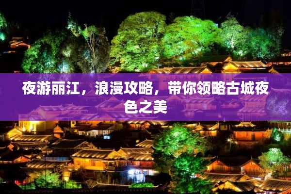 夜游丽江，浪漫攻略，带你领略古城夜色之美