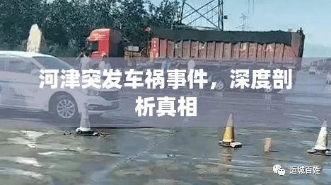 河津突发车祸事件，深度剖析真相