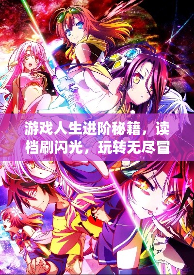 游戏人生进阶秘籍，读档刷闪光，玩转无尽冒险之旅！