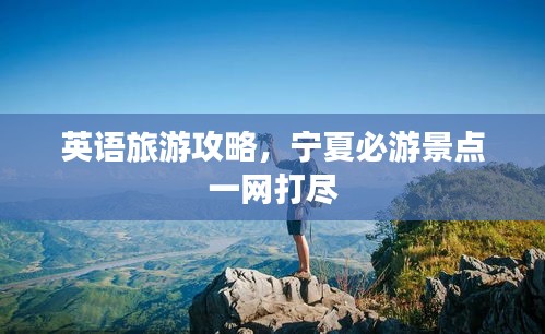 英语旅游攻略，宁夏必游景点一网打尽
