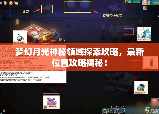 梦幻月光神秘领域探索攻略，最新位置攻略揭秘！