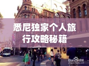 悉尼独家个人旅行攻略秘籍