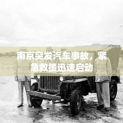 南京突发汽车事故，紧急救援迅速启动