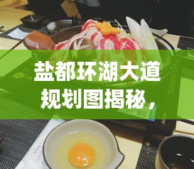 盐都环湖大道规划图揭秘，最新动态与进展