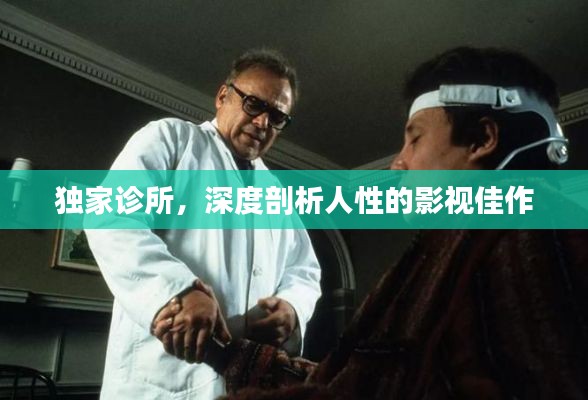 独家诊所，深度剖析人性的影视佳作