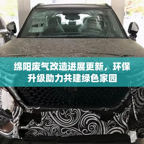 绵阳废气改造进展更新，环保升级助力共建绿色家园