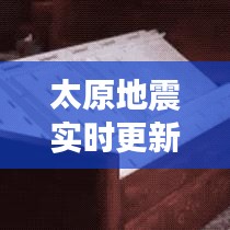 太原地震实时更新，今日最新情况速报