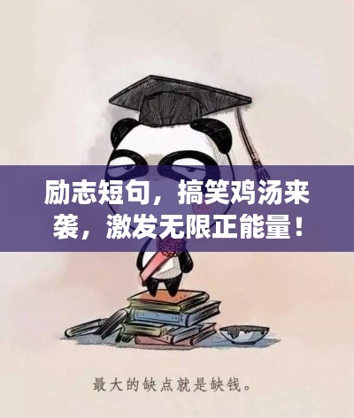 励志短句，搞笑鸡汤来袭，激发无限正能量！
