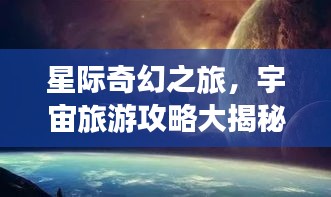 星际奇幻之旅，宇宙旅游攻略大揭秘