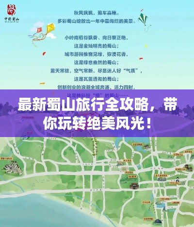 最新蜀山旅行全攻略，带你玩转绝美风光！