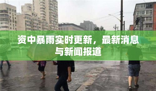 资中暴雨实时更新，最新消息与新闻报道