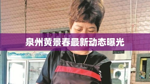 泉州黄景春最新动态曝光