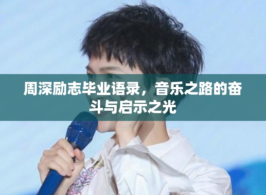 周深励志毕业语录，音乐之路的奋斗与启示之光