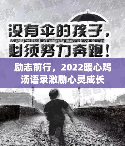 励志前行，2022暖心鸡汤语录激励心灵成长