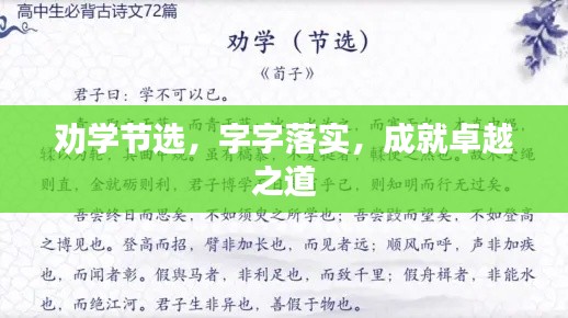 劝学节选，字字落实，成就卓越之道