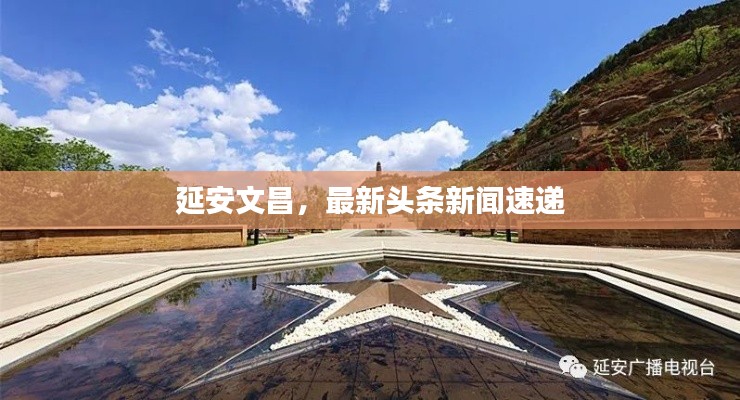 延安文昌，最新头条新闻速递