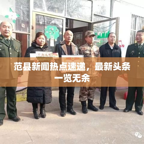 范县新闻热点速递，最新头条一览无余