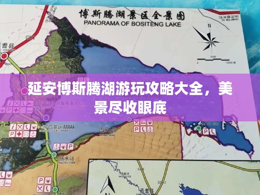 延安博斯腾湖游玩攻略大全，美景尽收眼底