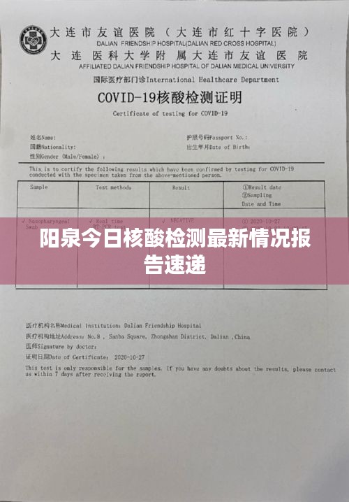 阳泉今日核酸检测最新情况报告速递